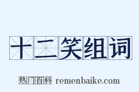十二笑组词是什么意思的图片